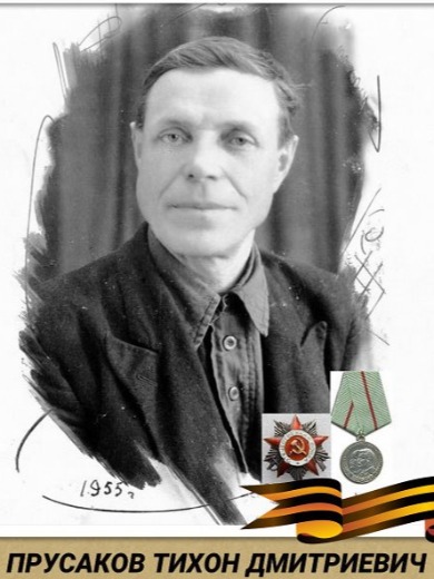 Прусаков Тихон Дмитриевич