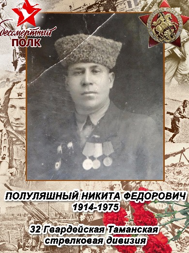 Полуляшный Никита Федорович