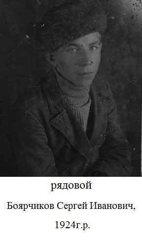 Боярчиков Сергей Иванович