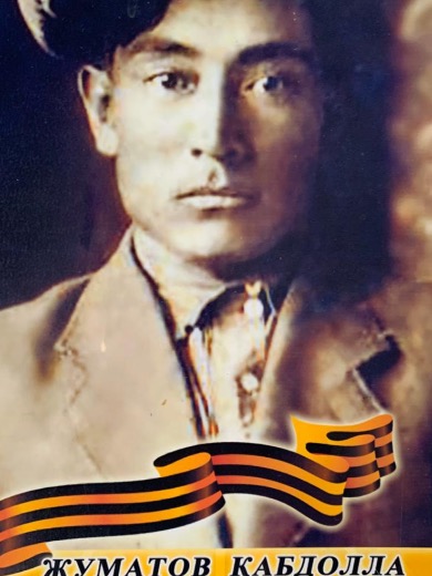 Жуматов Кабдулла