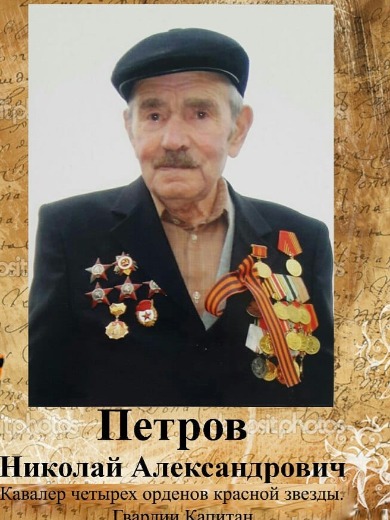 Петров Николай Александрович