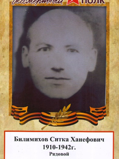 Билимихов Ситка Ханефович