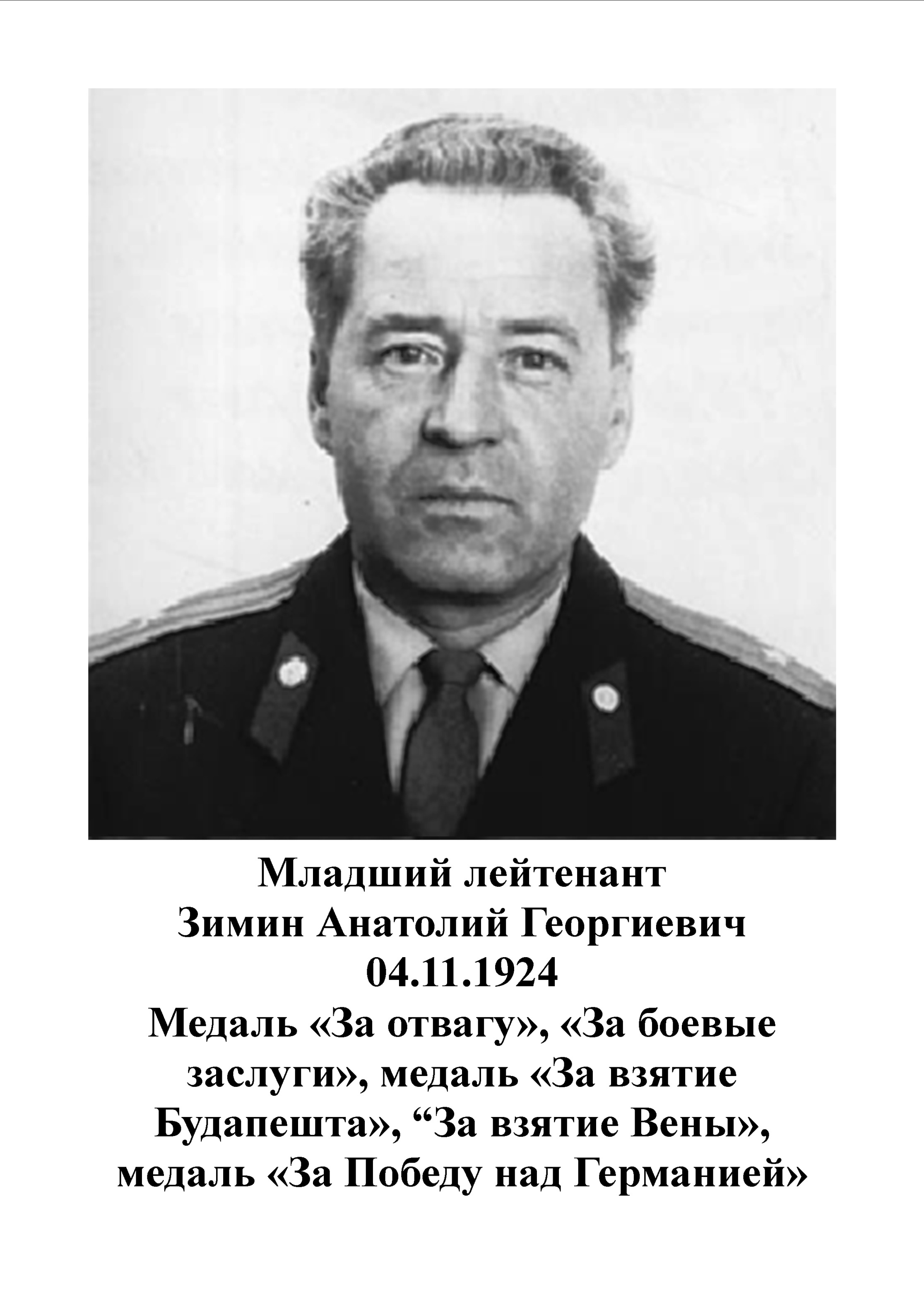 Зимин Анатолий Георгиевич