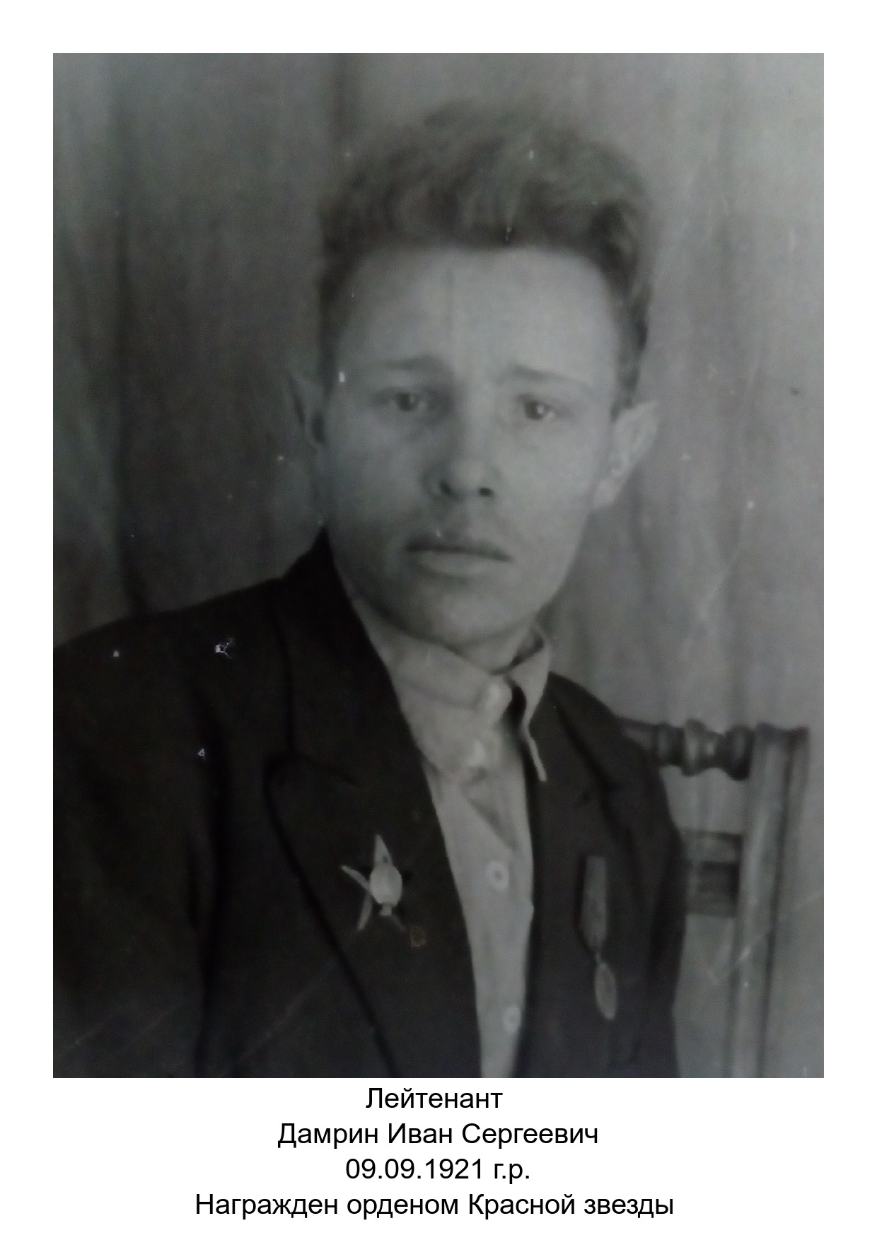Дамрин Иван Сергеевич