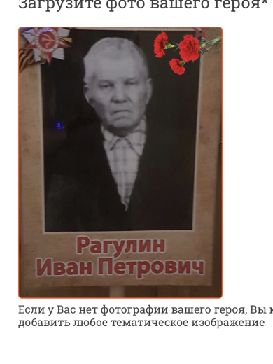 Рагулин Иван Петрович