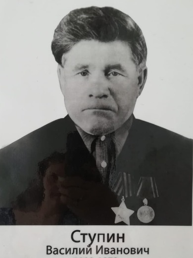 Ступин Иван Васильевич
