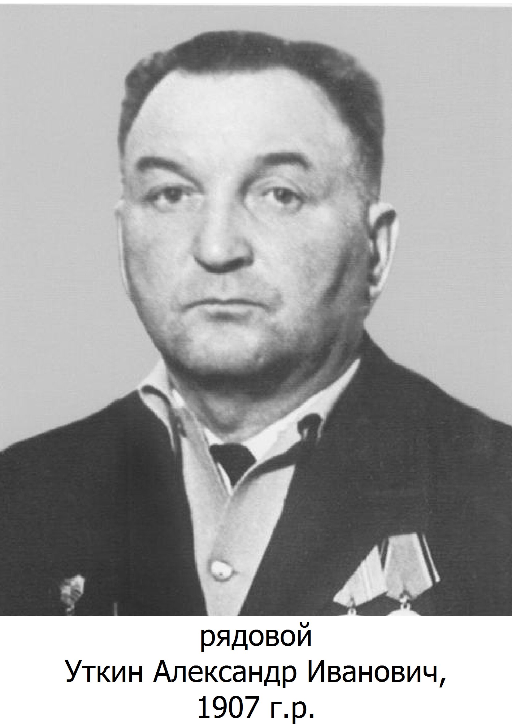 Уткин Александр Иванович