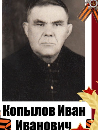 Копылов Иван Иванович