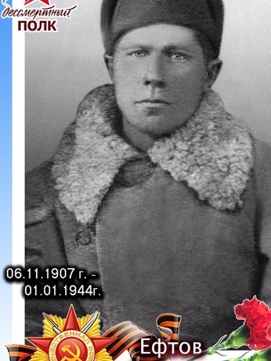 Ефтов Михаил Петрович