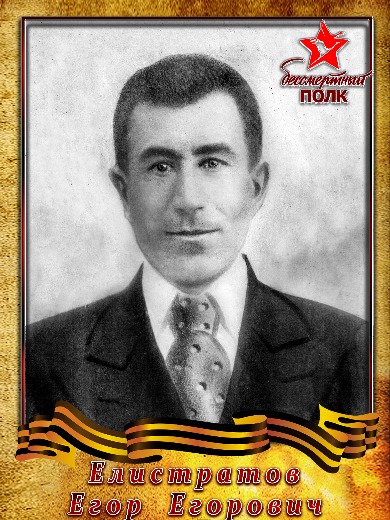 Елистратов Егор Егорович