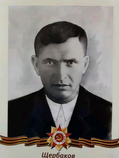 Щербаков Георгий Андриянович