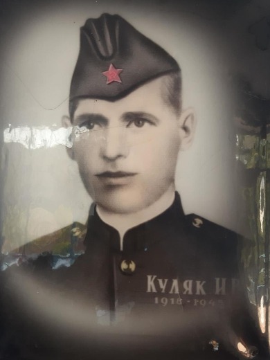 Куляк Иван Васильевич