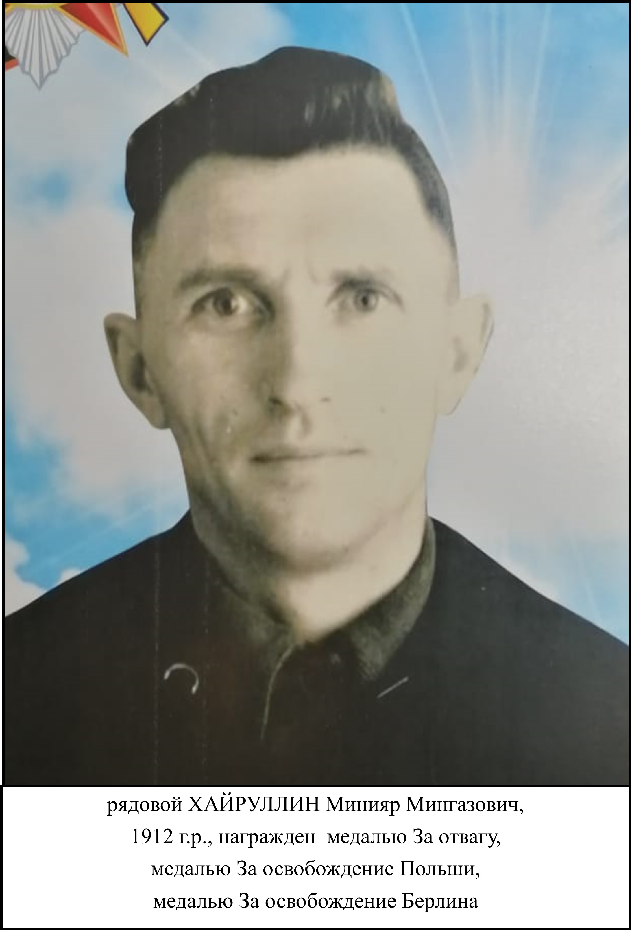 Хайруллин Минияр Мингазович