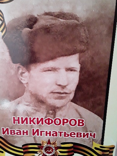 Никифоров Иван Игнатьевич