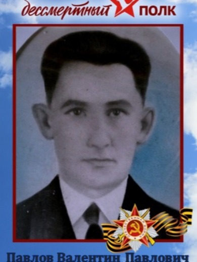 Павлов Валентин Павлович