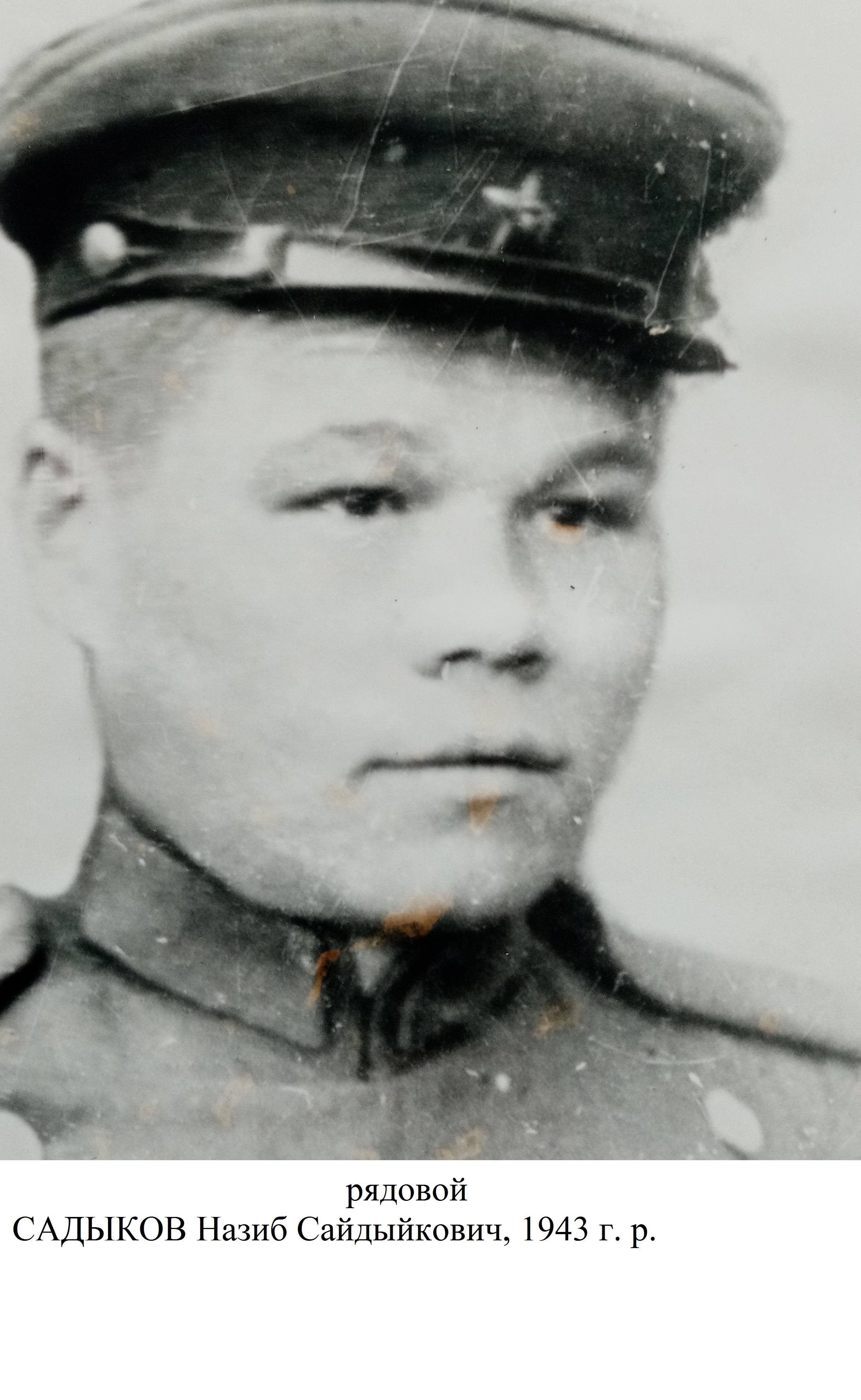 Садыков Назиб Сайдыкович