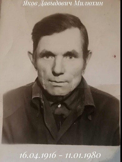Милюхин Яков Давыдович