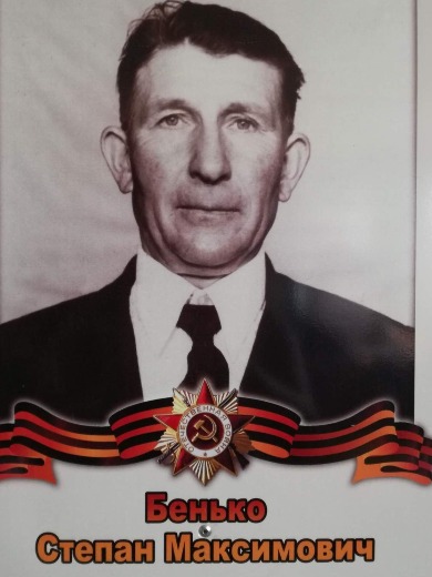 Бенько Степан Максимович