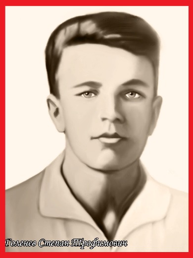 Голенев Степан Трофимович