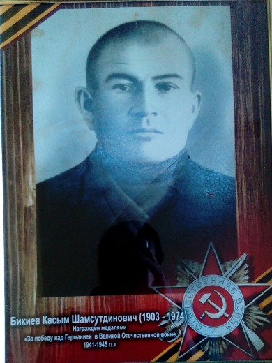 Бикиев Касым Шамсутдинович