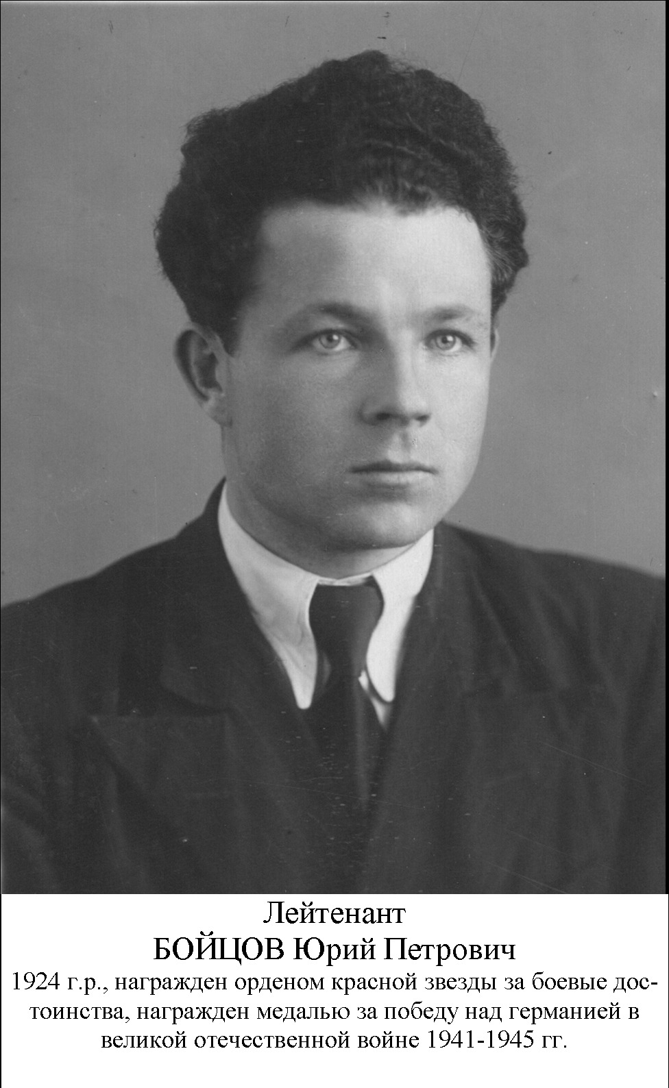 Бойцов Юрий Петрович