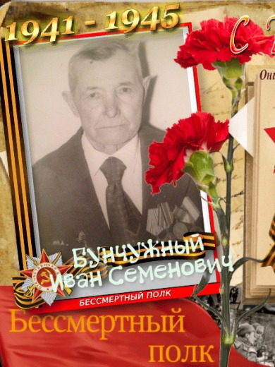 Бунчужный Иван Семенович