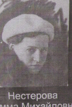 Нестерова Римма Михайловна