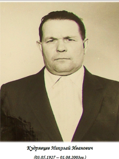 Кудрявцев Николай Иванович