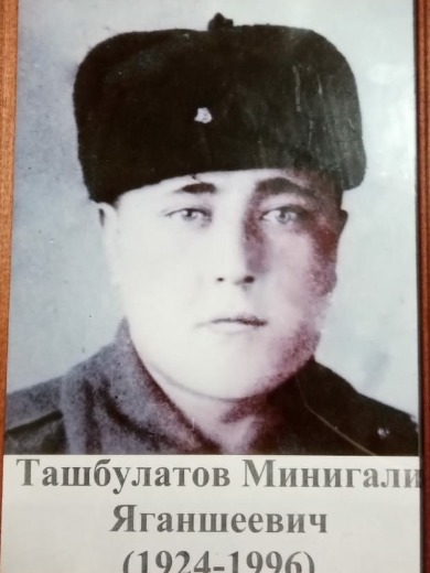 Ташбулатов Минигали Яганшиевич