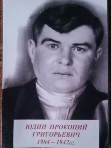 Юдин Прокопий Григорьевич