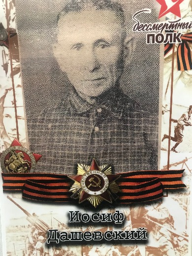 Дашевский Иосиф Матвеевич