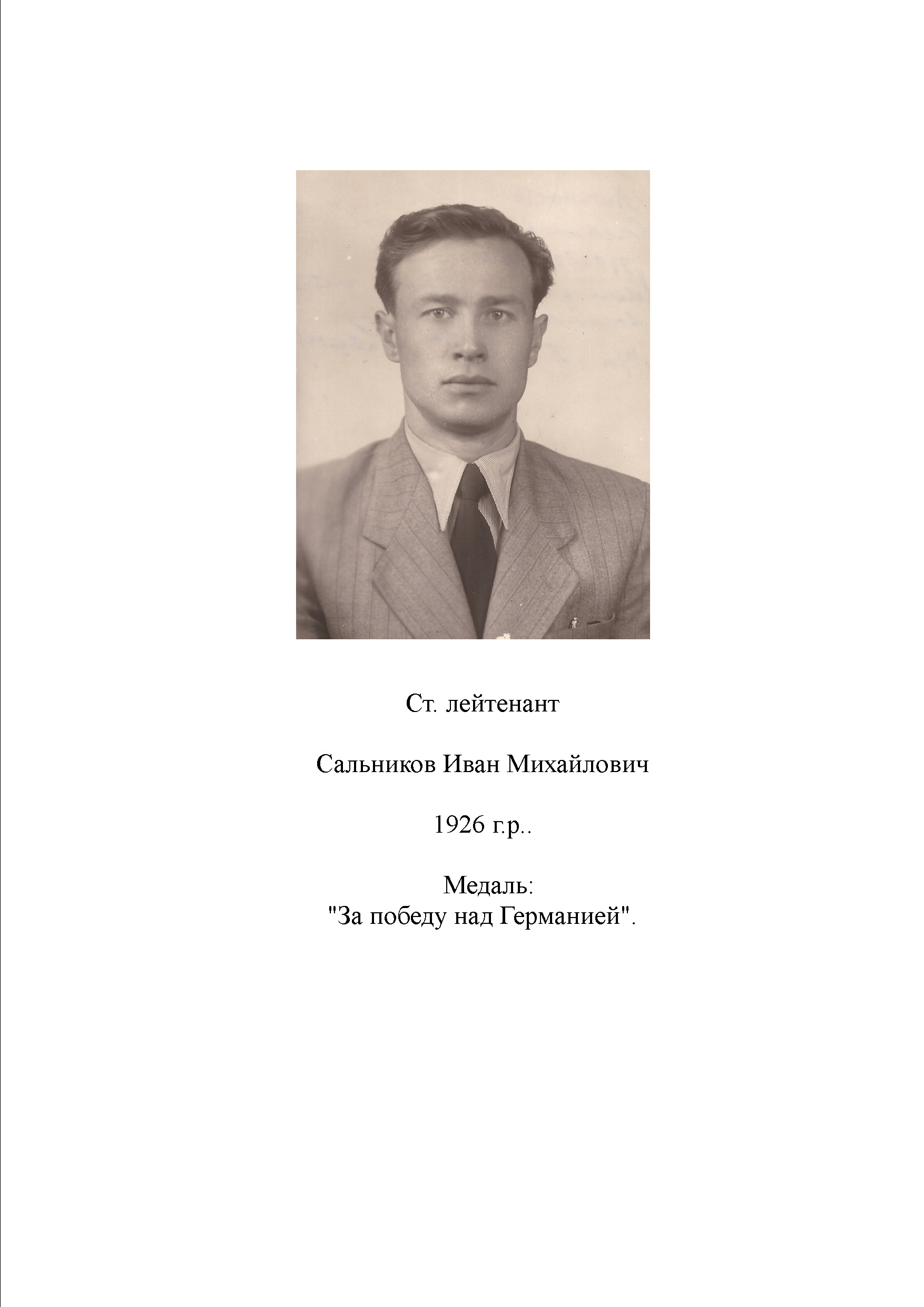 Сальников Иван Михайлович