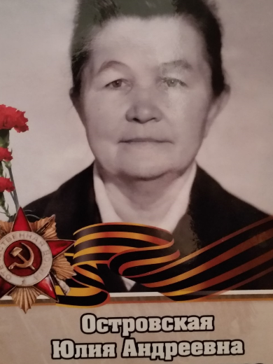 Островская Юлия Андреевна