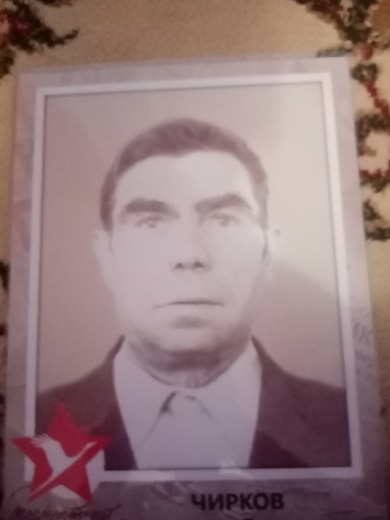 Чирков Александр Яковлевич