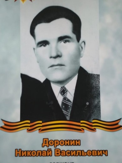 Доронин Николай Васильевич