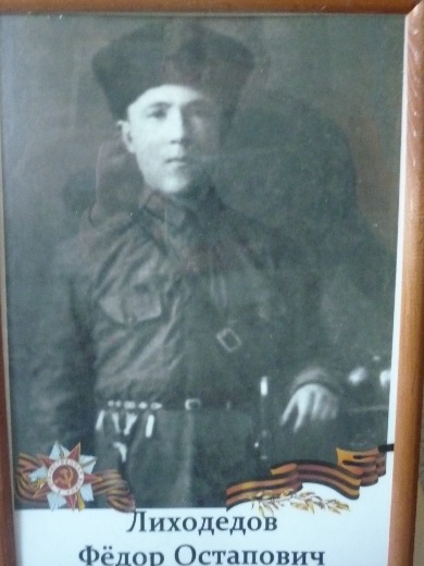 Лиходедов Федор Евстафьевич