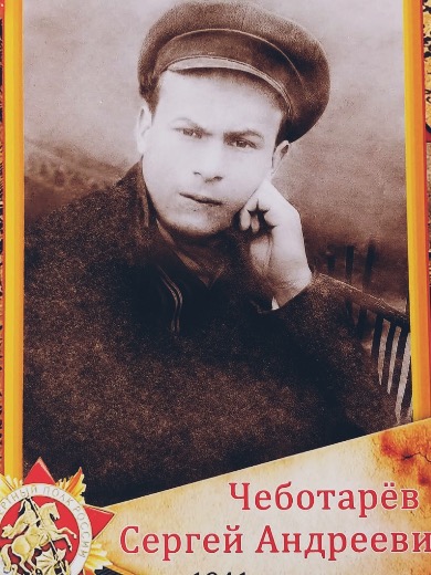 Чеботарев Сергей Андреевич