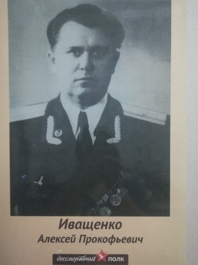 Иващенко Алексей Прокофьевич