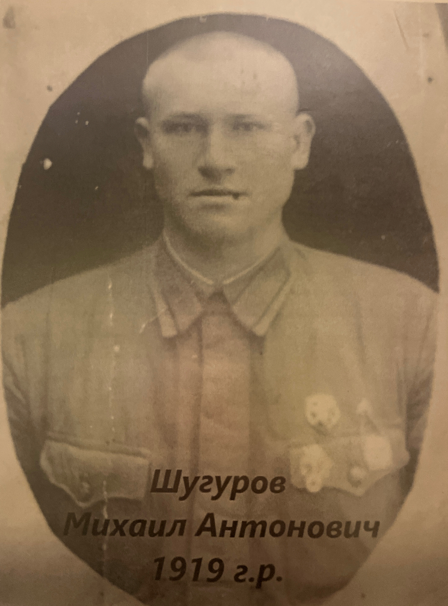Шугуров Михаил Антонович