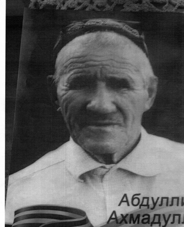 Абдуллин Ахмадулла Сахиуллович