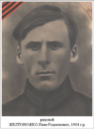 Желтоножко Иван Родионович