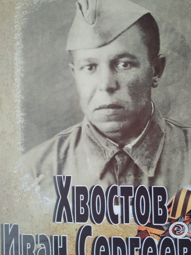 Хвостов Иван Сергеевич