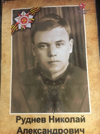 Руднев Николай Александрович