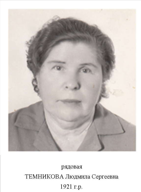 Темникова Людмила Сергеевна