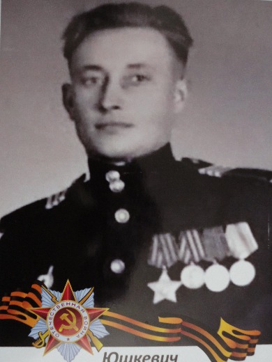 Юшкевич Василий Федорович