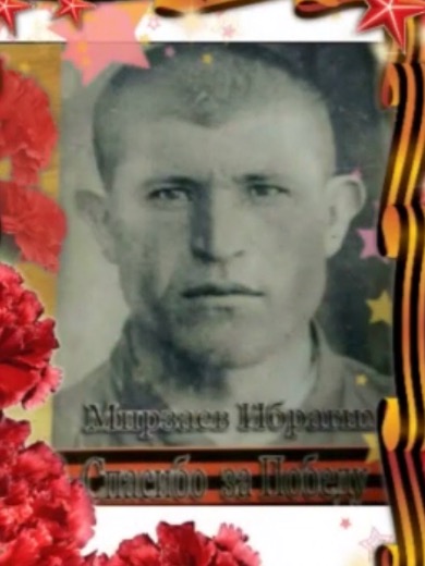 Мирзаев Ибрагим Мирзаевич