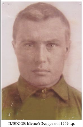 Плюсов Матвей Федорович