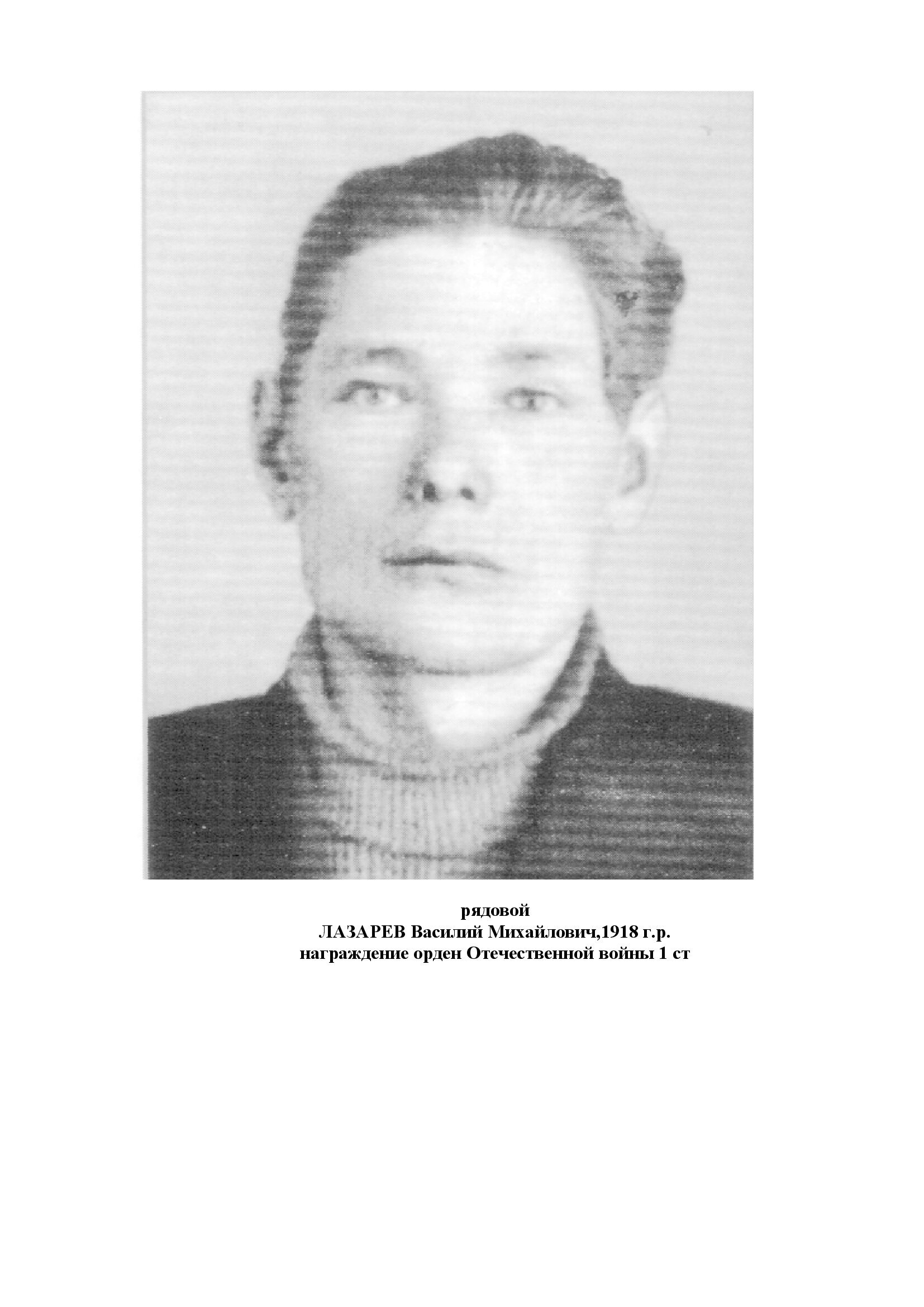 Лазарев Василий Михайлович