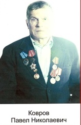 Ковров Павел Николаеви