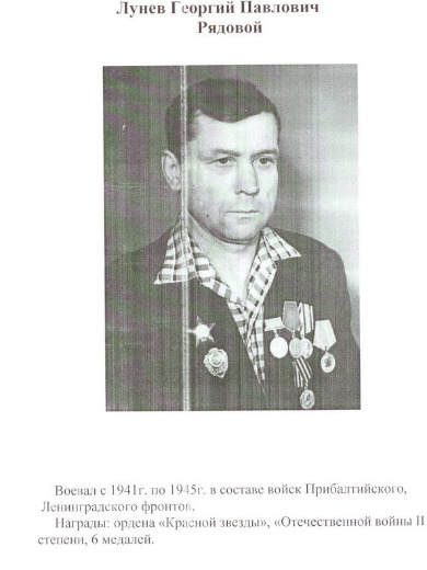 Лунев Георгий Павлович